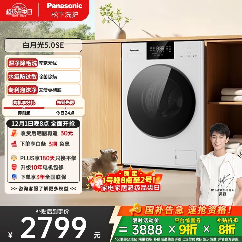 松下白月光5.0洗衣机10kg钜惠