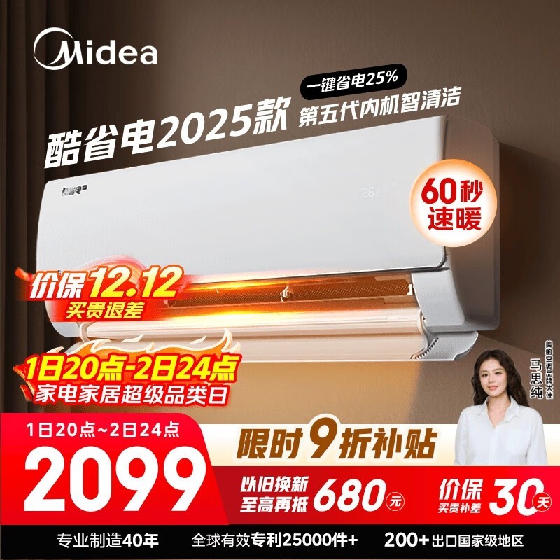 美的酷省电空调大促,到手仅1890元