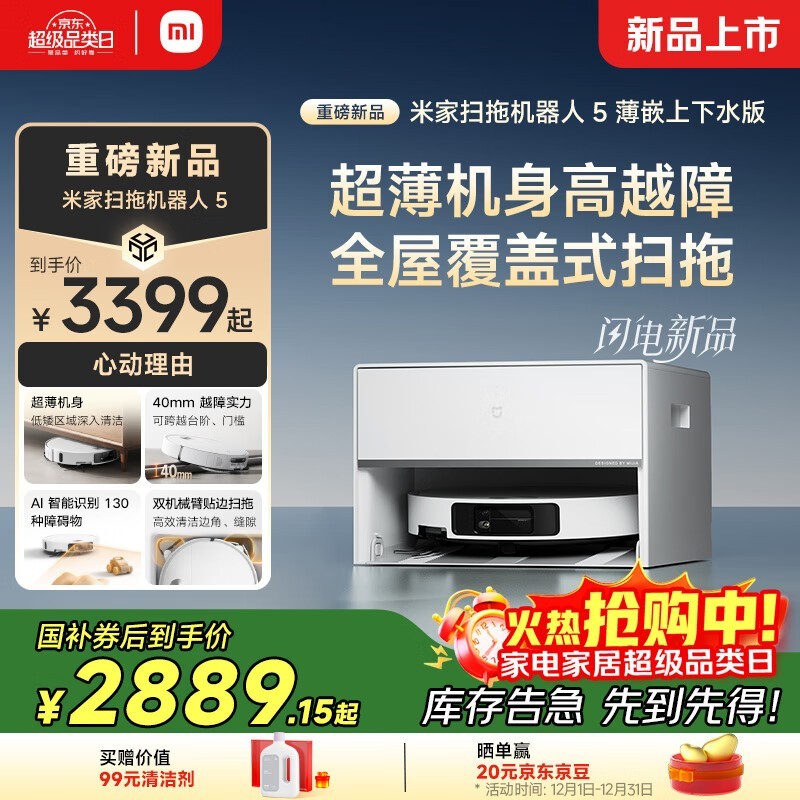 米家扫拖机器人 5 京东优惠低至 2712.42 元