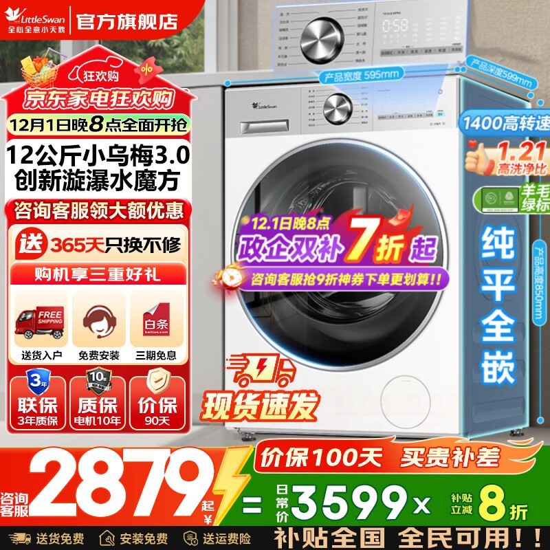 小天鹅小乌梅3.0洗衣机12KG直降