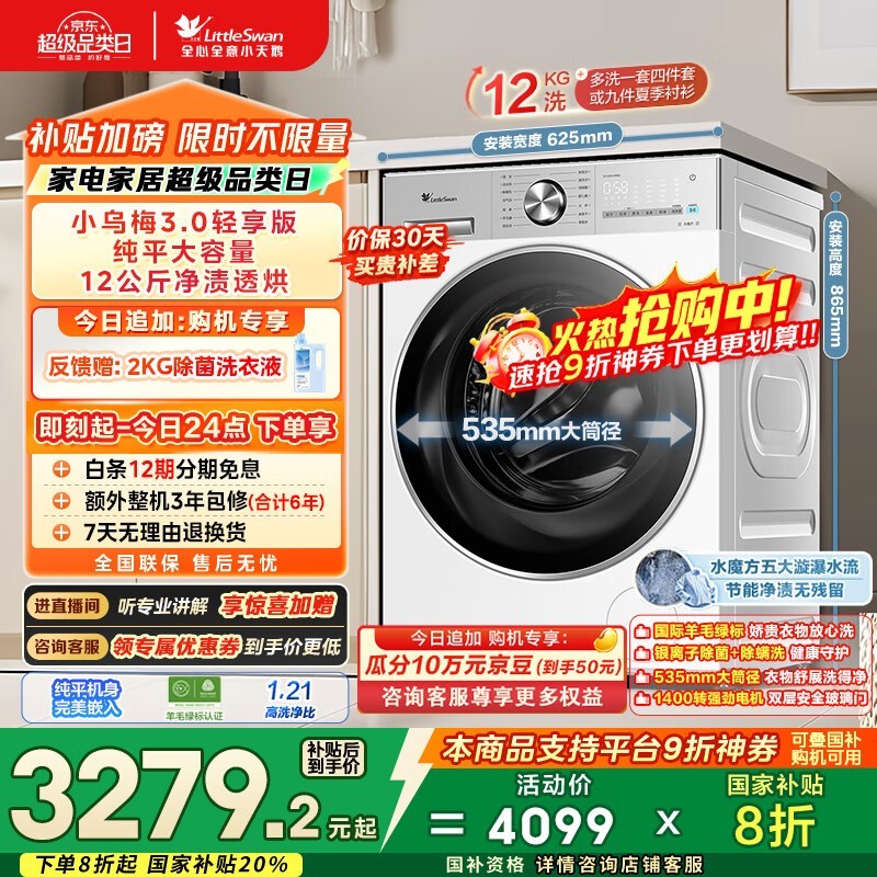 小天鹅小乌梅3洗烘一体机低至2694元