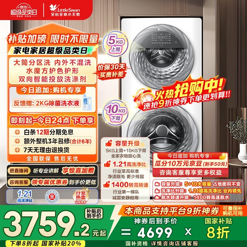 小天鹅TGG15E分区洗滚筒洗衣机钜惠