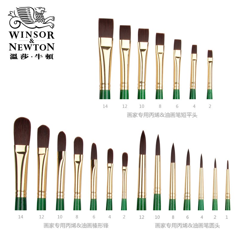 温莎·牛顿 温莎牛顿丙烯画笔油画刷子高弹尼龙长杆颜料美术绘画专用笔套装石头画勾线笔平头圆头扇形笔