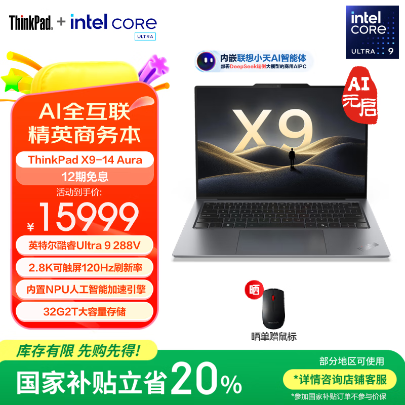 ThinkPad X9 14限时补贴价20299