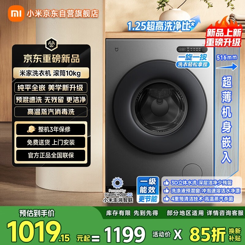 米家XQG100MJ205洗衣机补贴后1019元