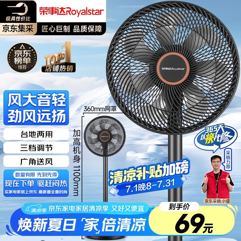荣事达柔风落地扇69.99元