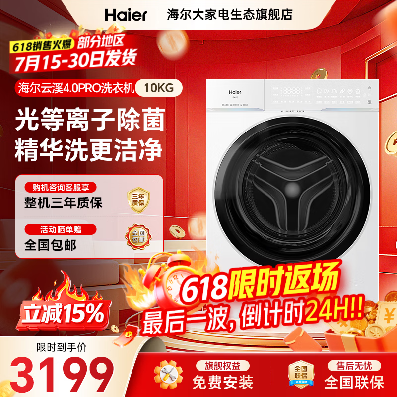 海尔云溪4.0Pro洗衣机直降3400元