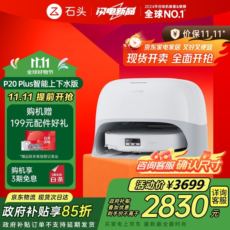 Roborock石头P20 Plus扫拖一体机京东特惠