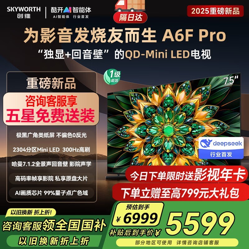 创维75A6F Pro电视限时促销,到手价6126元