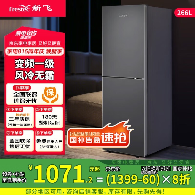 新飞266升变频冰箱1119元到手