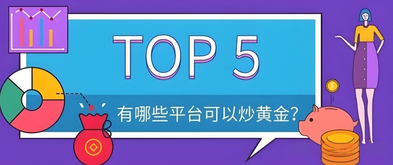2025炒黄金APP怎么选?五大平台实测对比报告出炉 宝富金业综合领先