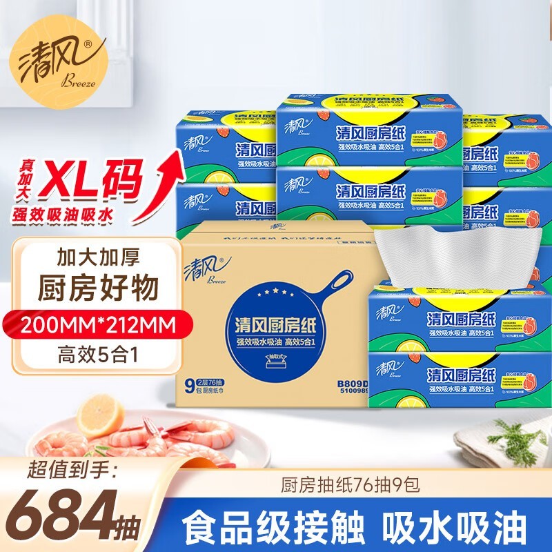 清风厨房抽纸9包整箱仅37.9元,食品级清洁好帮手