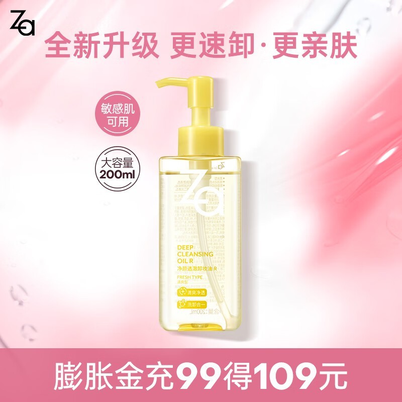 ZA姬芮卸妆油200ml仅30元