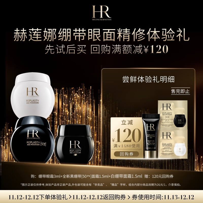京东赫莲娜眼面精修体验礼低至119元