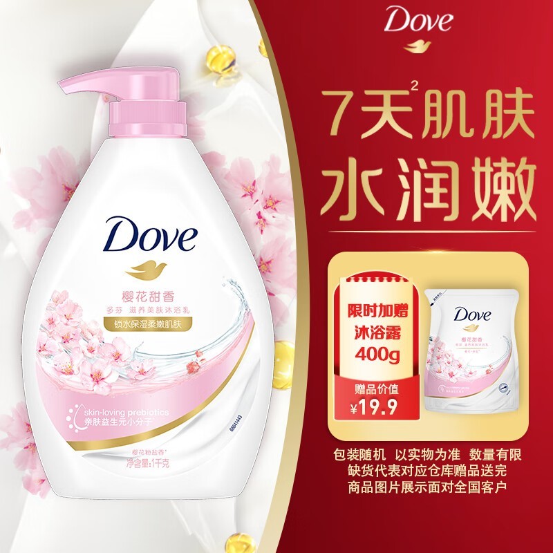 多芬樱花沐浴乳1000g限时27.9元