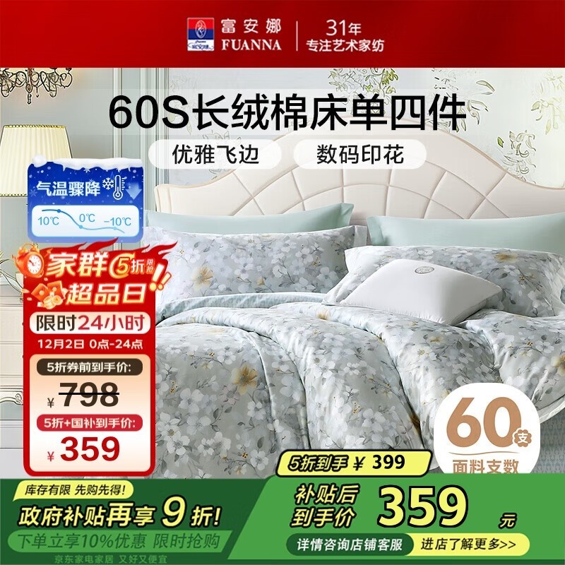 富安娜夜柔床品四件套,低至359元