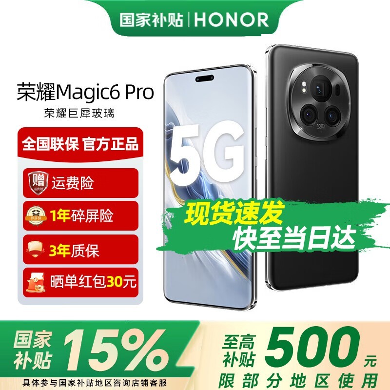荣耀Magic6 Pro 12GB+256GB钜惠