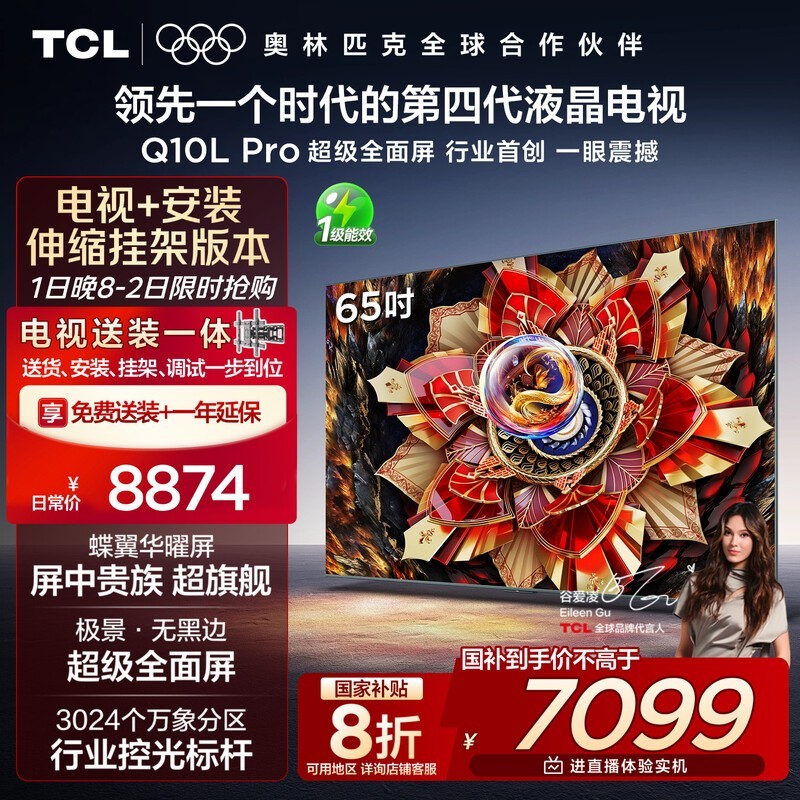 TCL 65Q10L Pro电视7079元