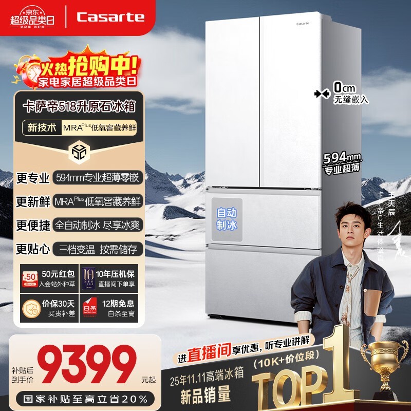 卡萨帝518冰箱,高级嵌入养鲜,低至10253元