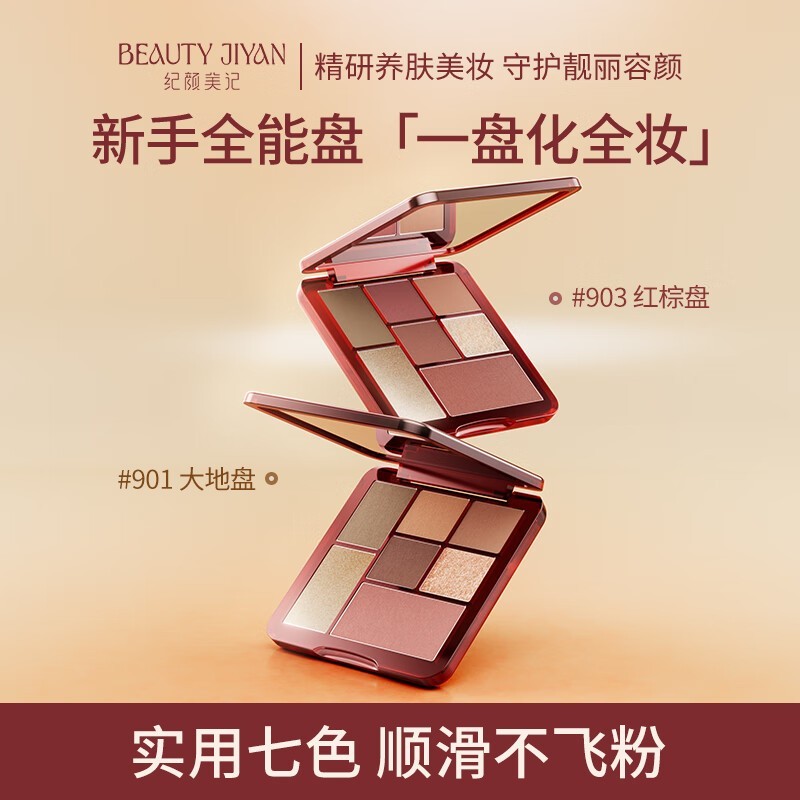 纪颜美记七色眼影盘23.9元抢