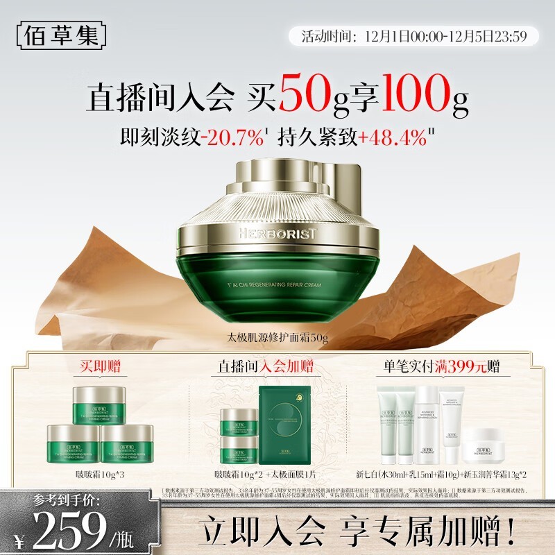 佰草集太极肌源面霜活动价低还赠礼