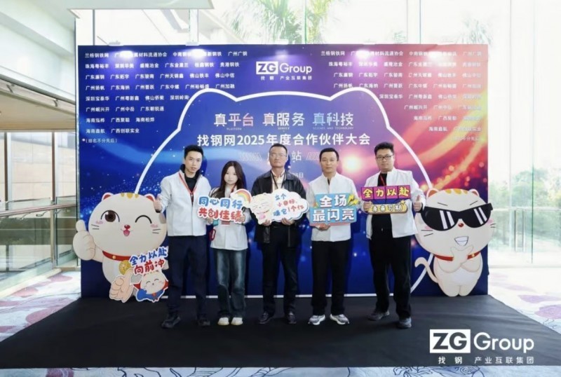 找钢集团2025年度广州合作伙伴大会圆满举行