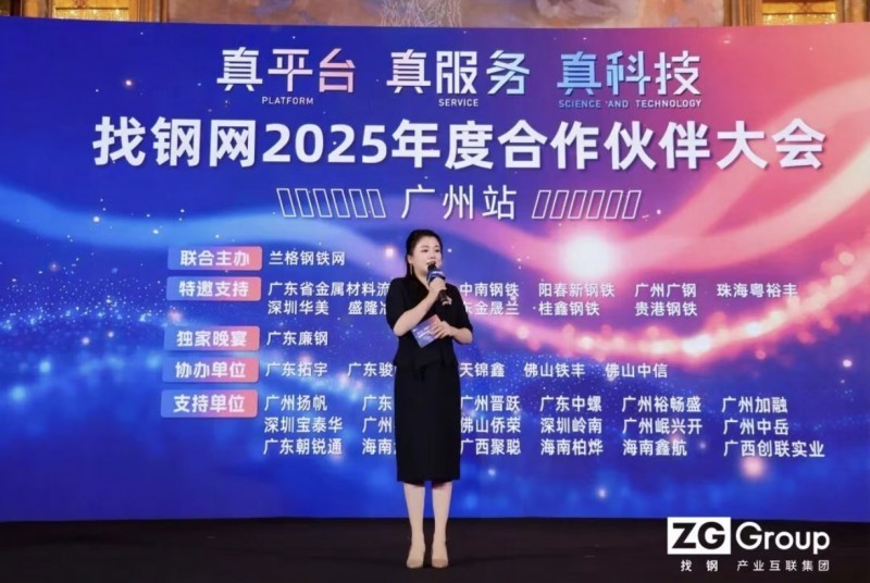 找钢集团2025年度广州合作伙伴大会圆满举行