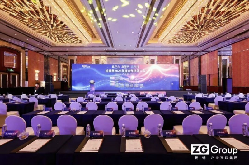 找钢集团2025年度广州合作伙伴大会圆满举行
