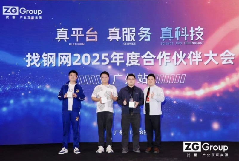 找钢集团2025年度广州合作伙伴大会圆满举行