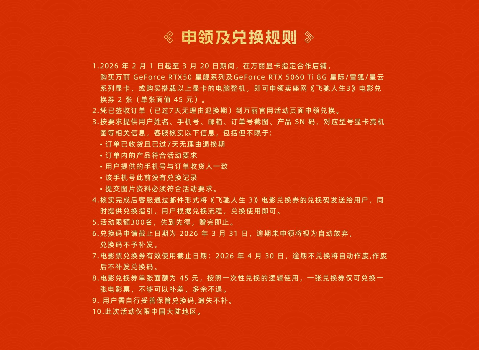 万丽显卡x《飞驰人生3》 购星舰系列或RTX5060 Ti 8G显卡/整机赠电影票