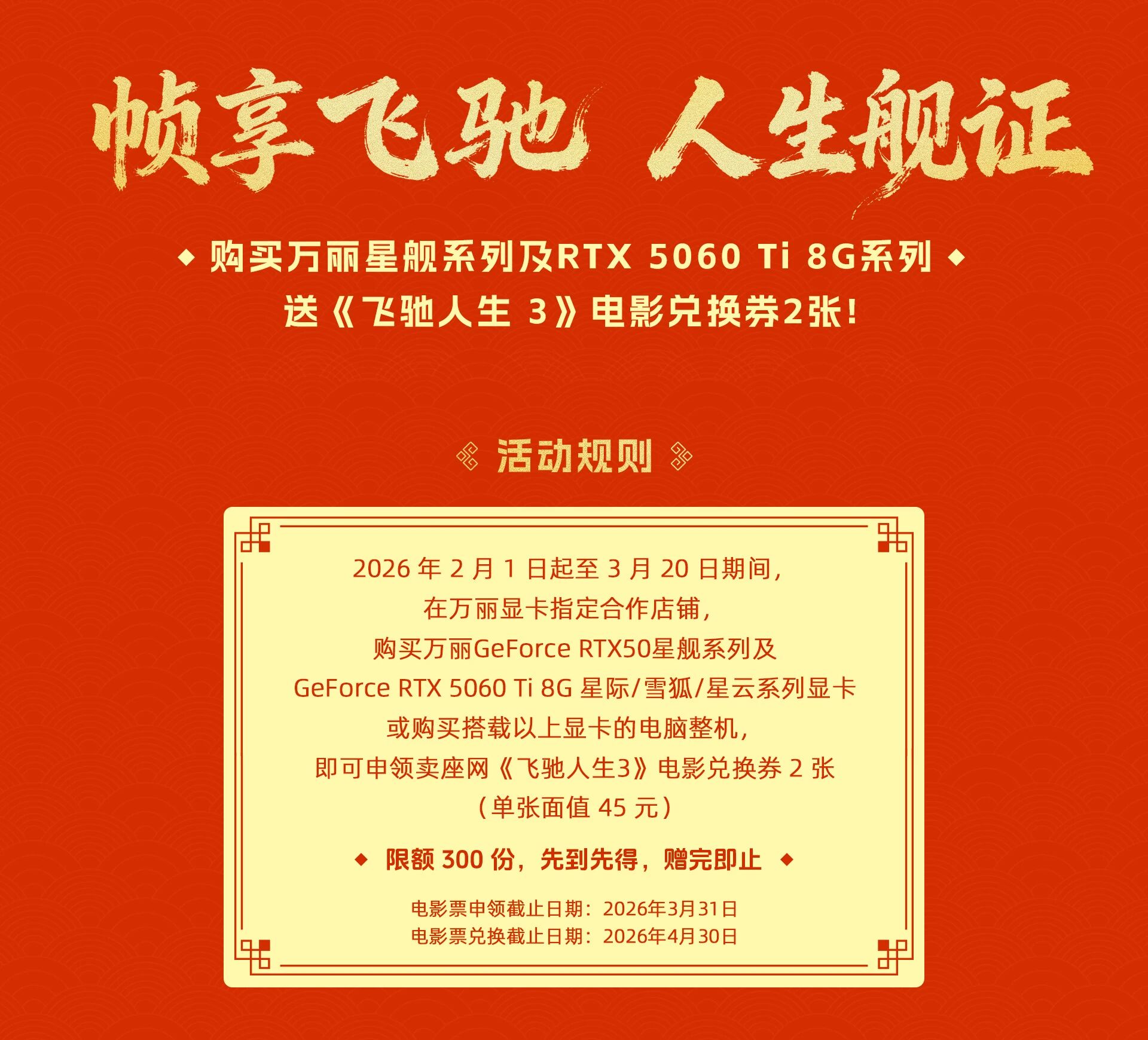 万丽显卡x《飞驰人生3》 购星舰系列或RTX5060 Ti 8G显卡/整机赠电影票