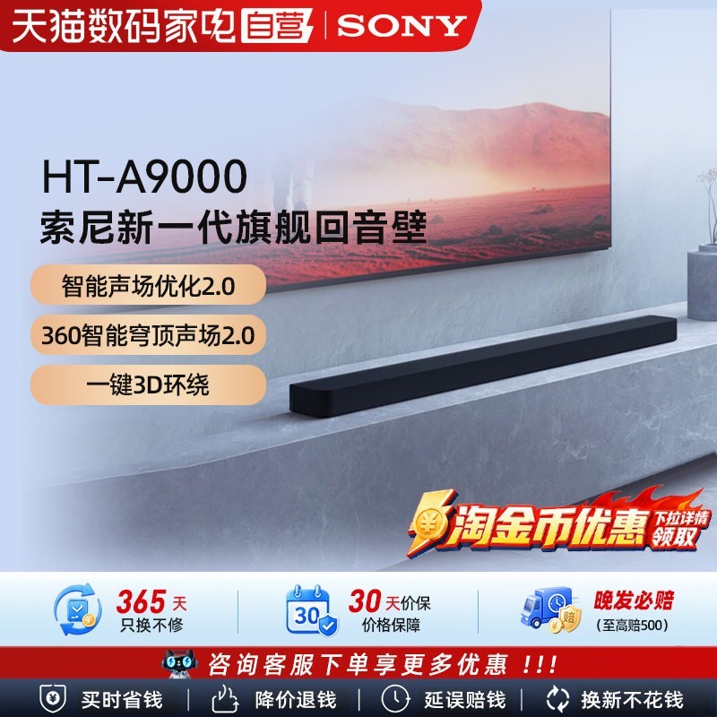 88VIP：索尼 HT-A9000全景声回音壁 4K/120Hz家庭影院