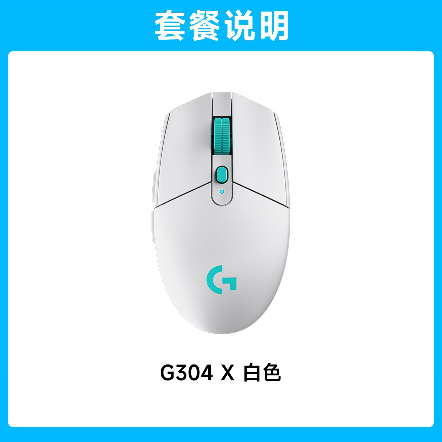 罗技 G304 2.4G LIGHTSPEED 无线鼠标 12000DPI 白色