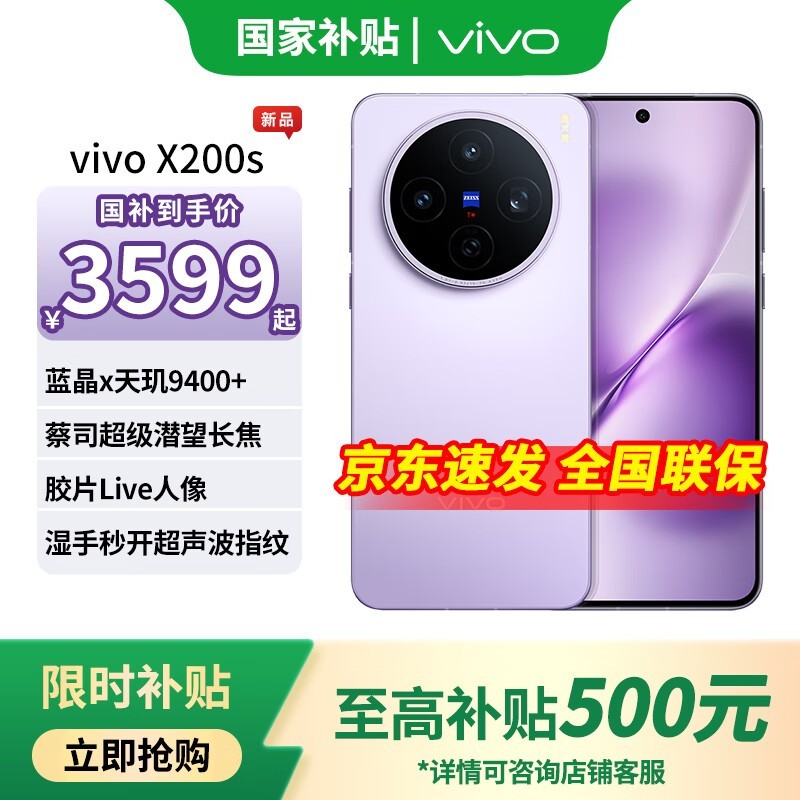 vivo X200s淡紫版直降1480元