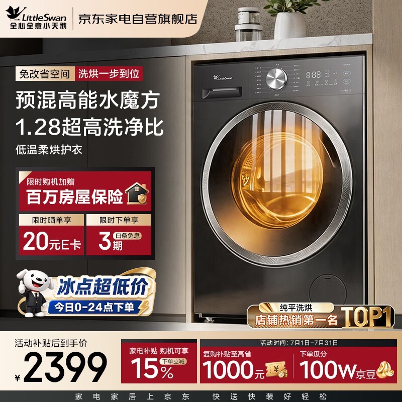 小天鹅水魔方洗烘一体机