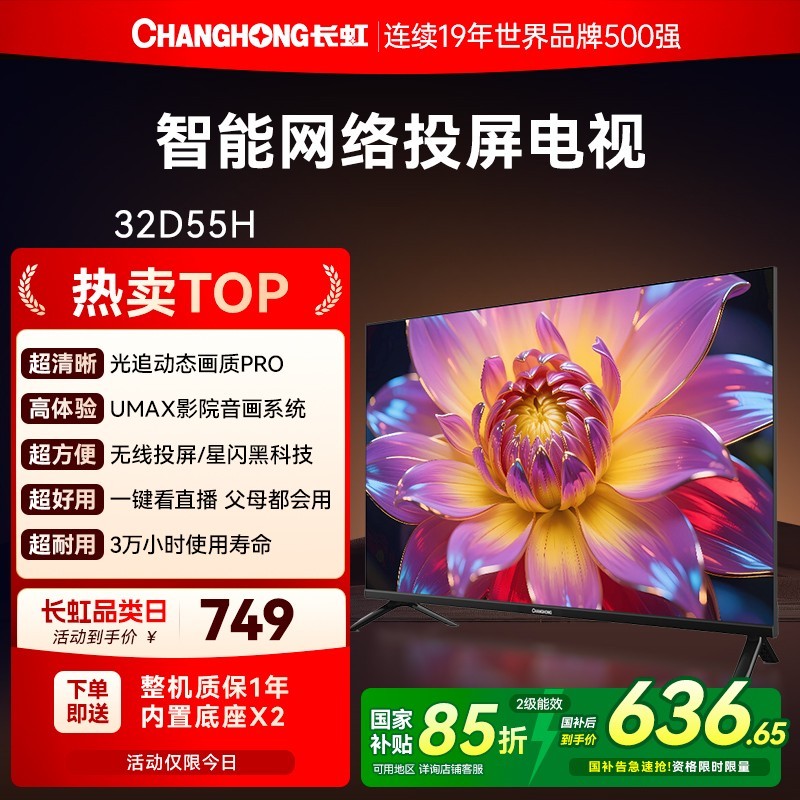 长虹 新品65D8-MAX 65英寸288Hz百级分区高色域4K超清液晶电视机