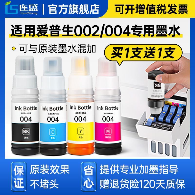 连盛 适用爱普生打印机墨水004 002 L3118 L3119 L3151 L3153 3158