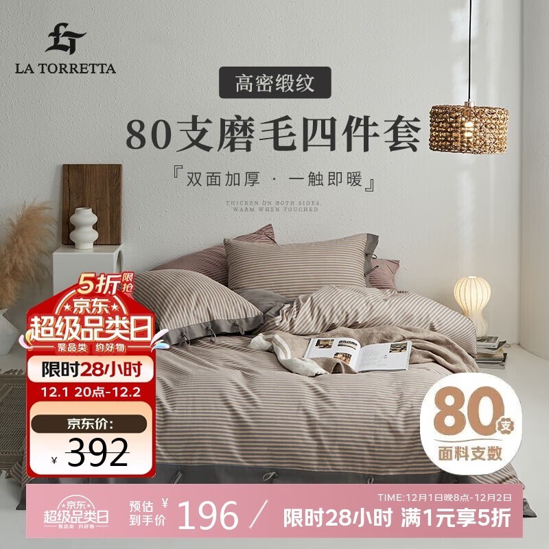 LA TORRETTA四件套秋冬特惠低至166元