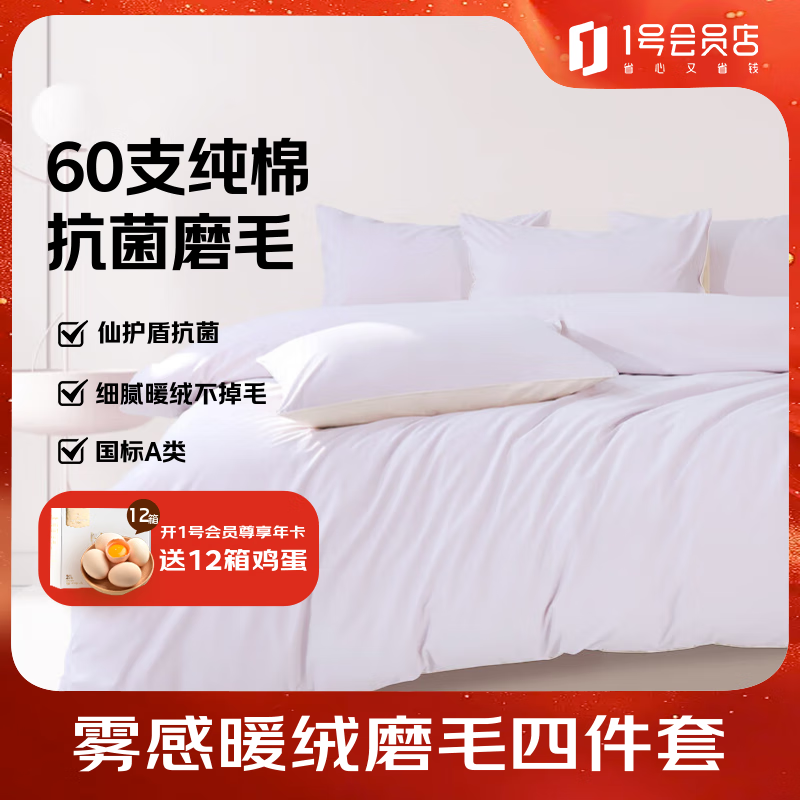 Ones Member 60支纯棉抗菌磨毛四件套279元