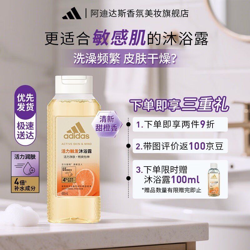 阿迪达斯沐浴露买一得二