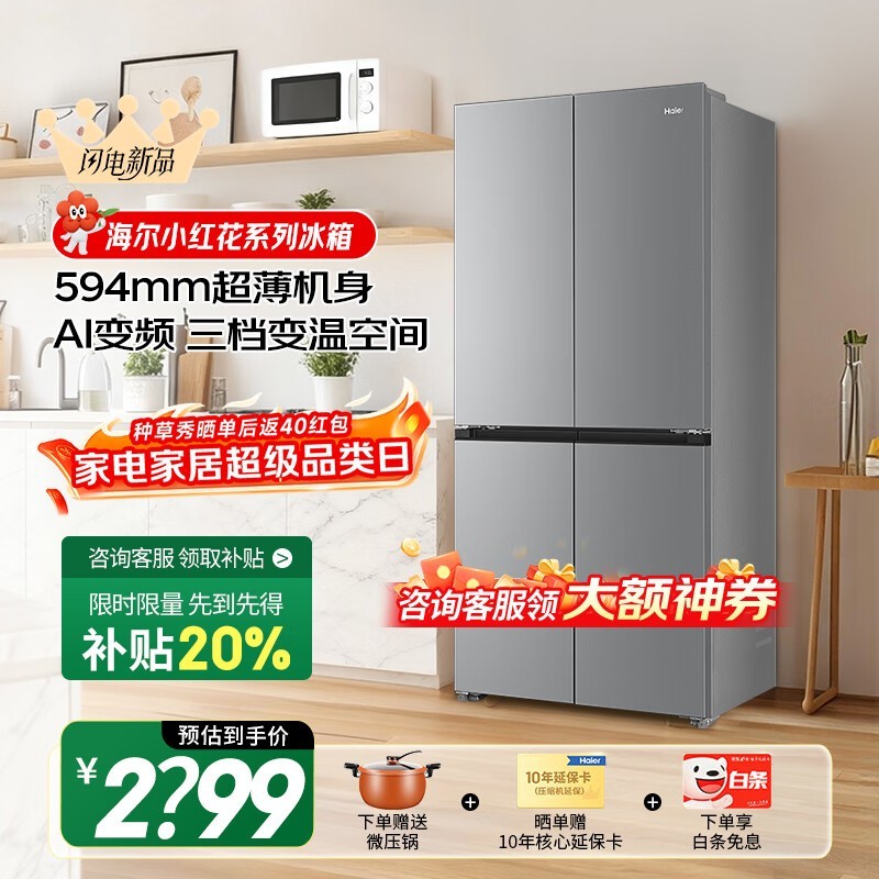 海尔小红花冰箱大促,到手仅3624元