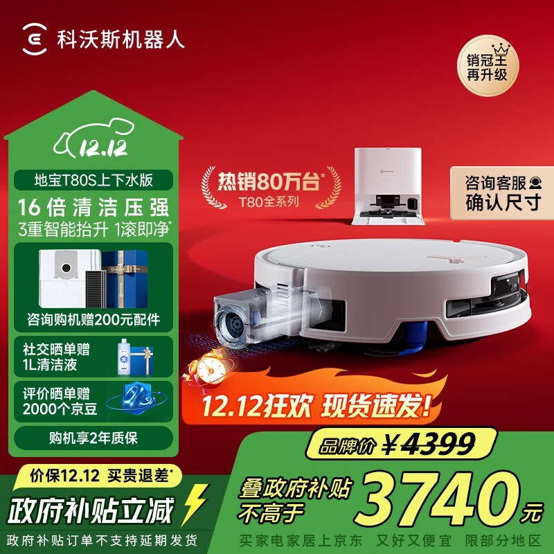 科沃斯 地宝T80S 自动上下水版