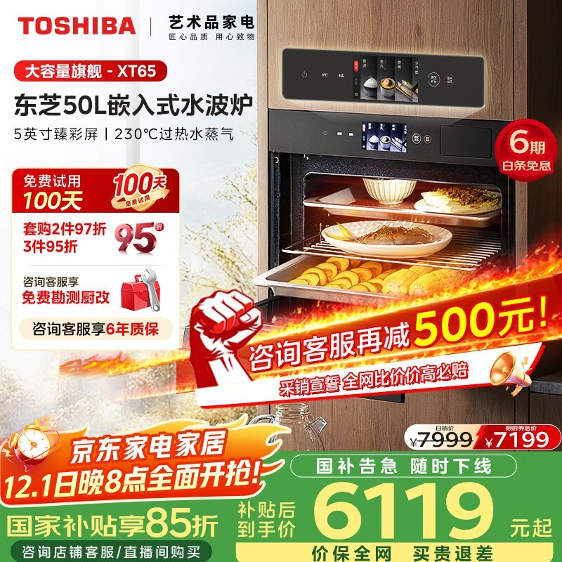 东芝50L微蒸烤一体机钜惠