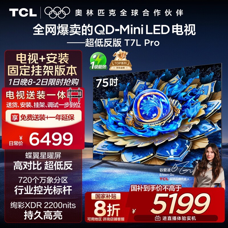TCL 75T7L Pro电视4999元