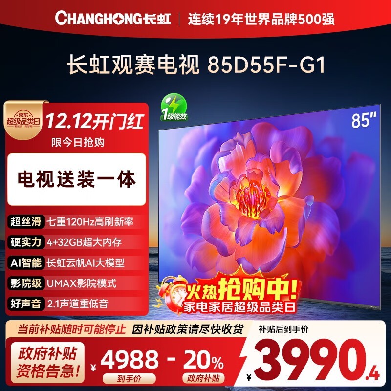 长虹85英寸电视钜惠3990元