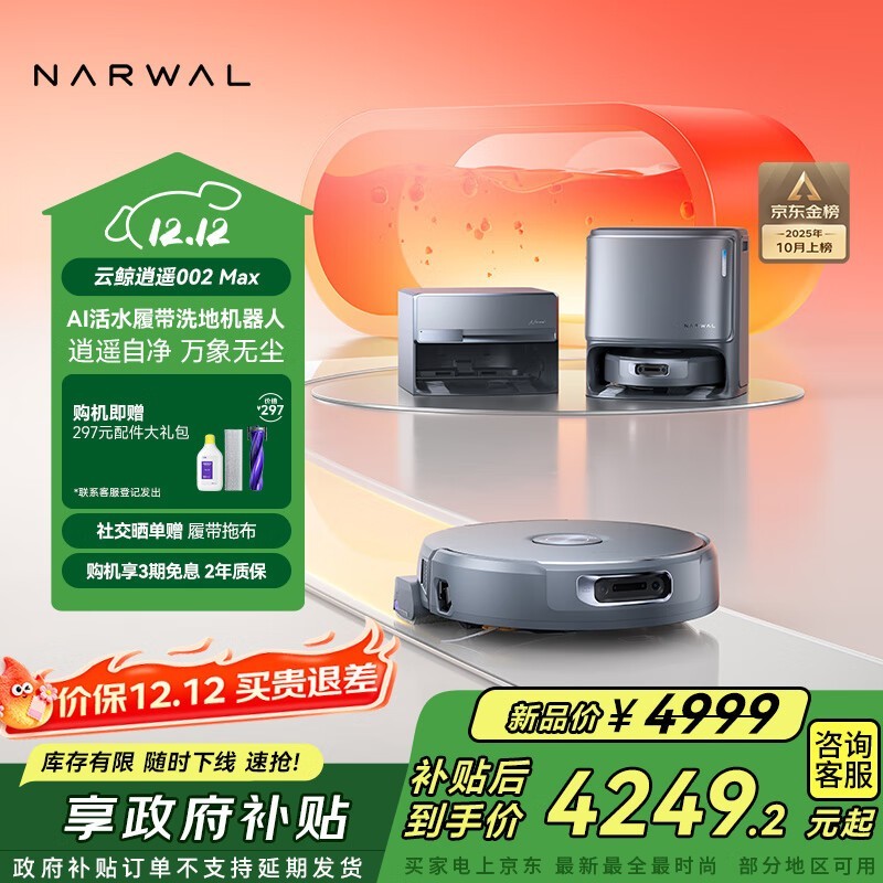 NARWAL云鲸002 Max扫拖一体机直降千元
