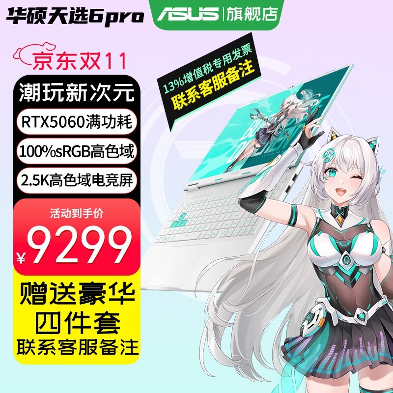 华硕天选6 Pro酷睿版游戏本低至7169元