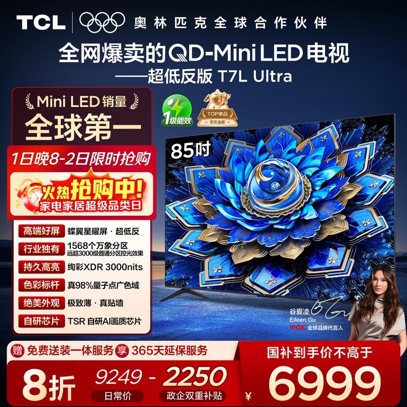 TCL 85T7L Ultra 电视京东特惠低至 6999.2 元