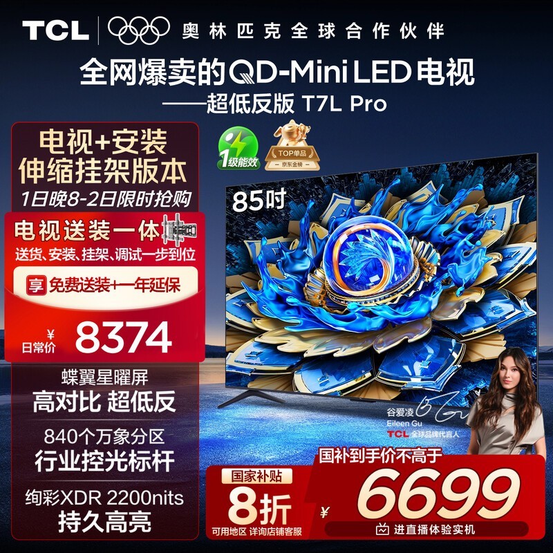 TCL 85T7L Pro 85英寸QD-Mini LED电视钜惠