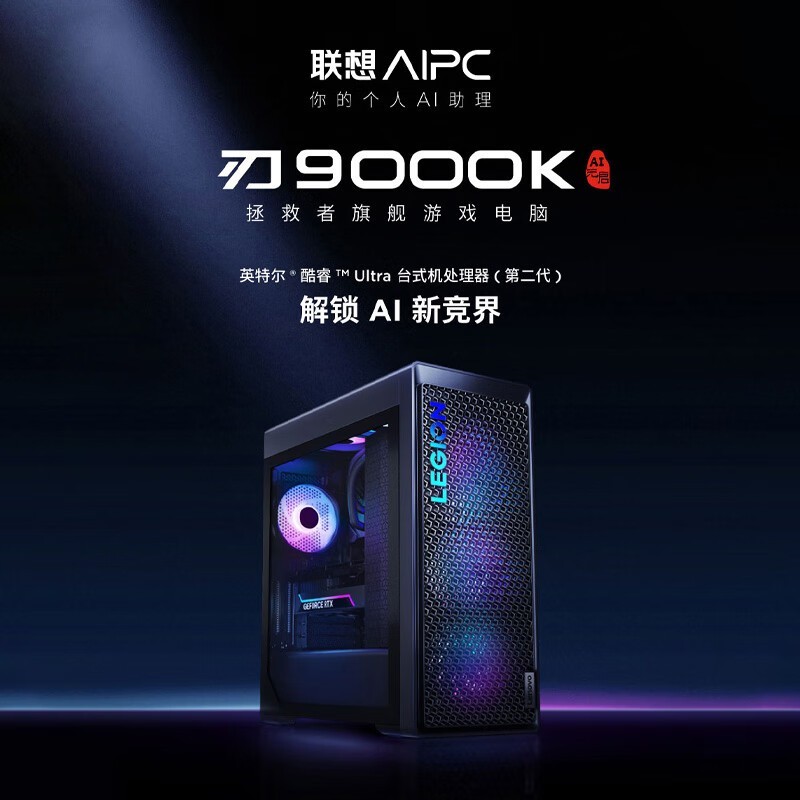 联想拯救者刃9000K 2025主机直降2000元